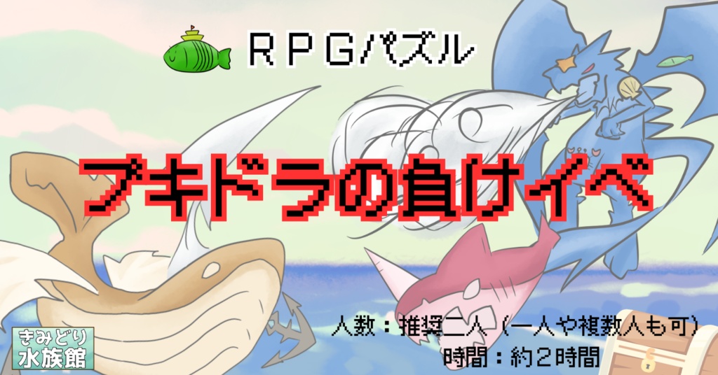 【RPGパズル】ブキドラの負けイベ【GMレス】