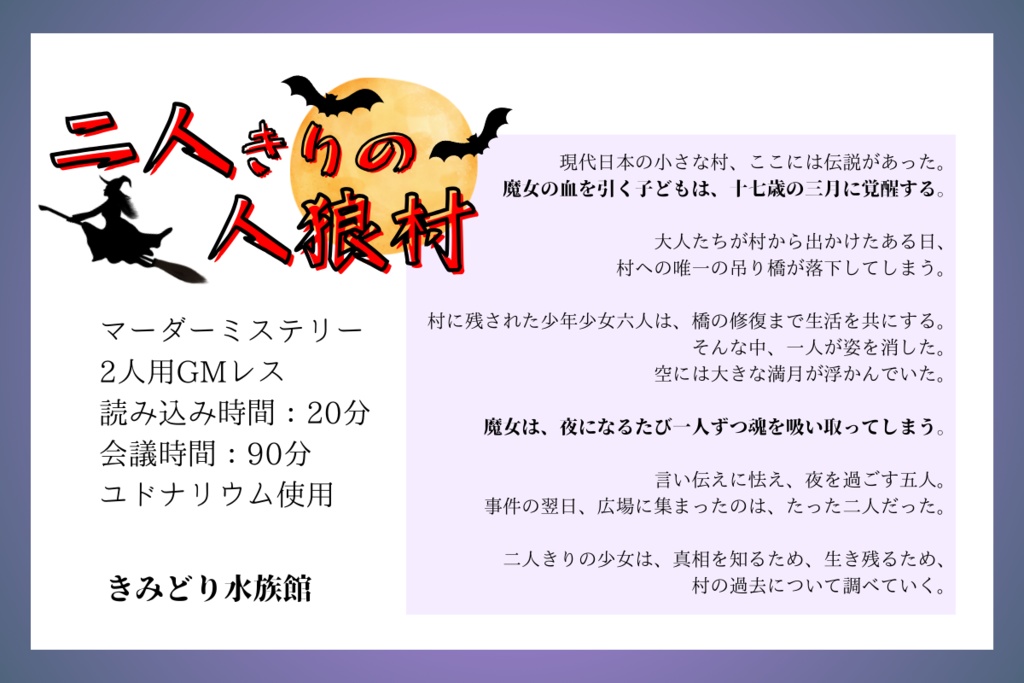 【GMレス二人用】二人きりの人狼村【マーダーミステリー】