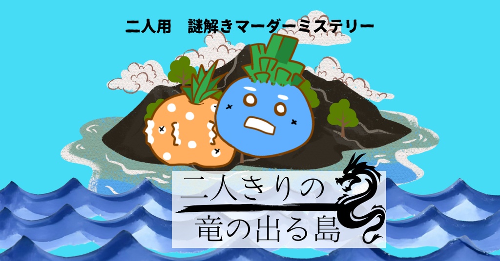 二人きりの竜の出る島