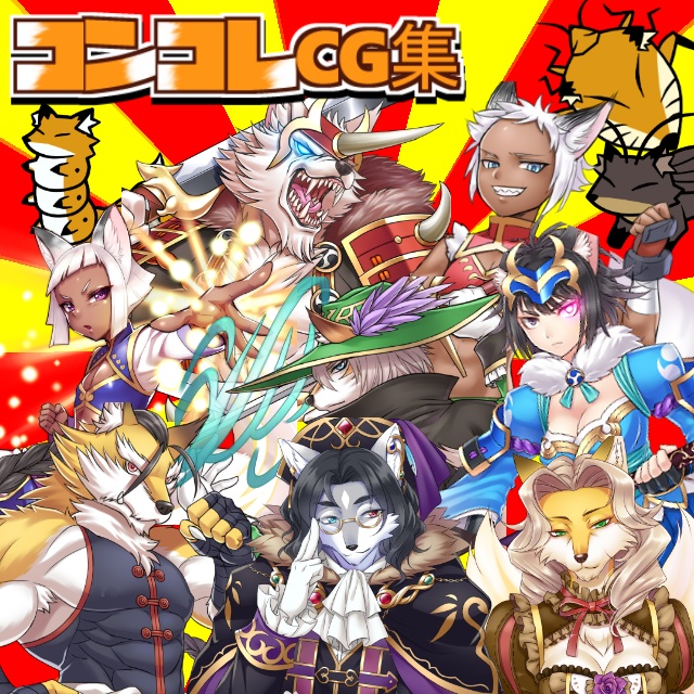 コンコレCG集