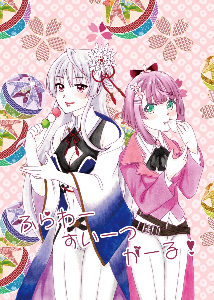 【じゃぶマイ19新刊】ふらわーすいーつがーる！