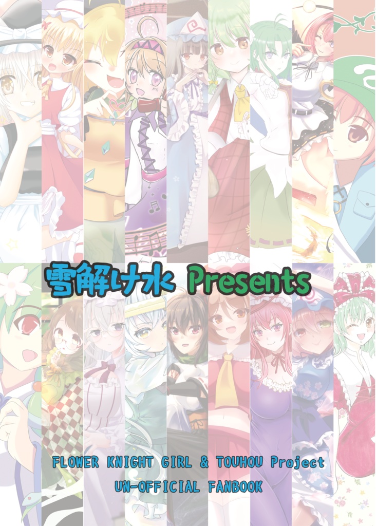 【じゃぶマイ20新刊】春庭幻想郷