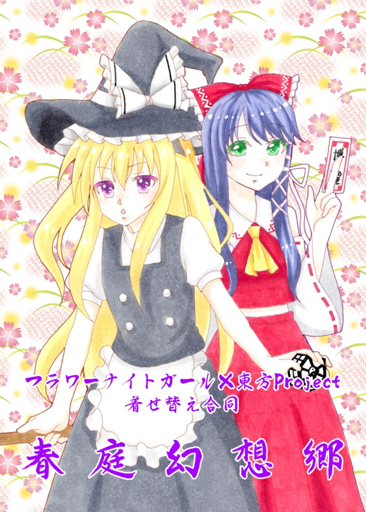 【じゃぶマイ20新刊】春庭幻想郷