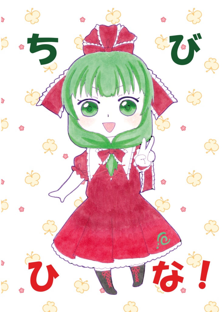 【C107新刊】ちびひな！【イラスト集】