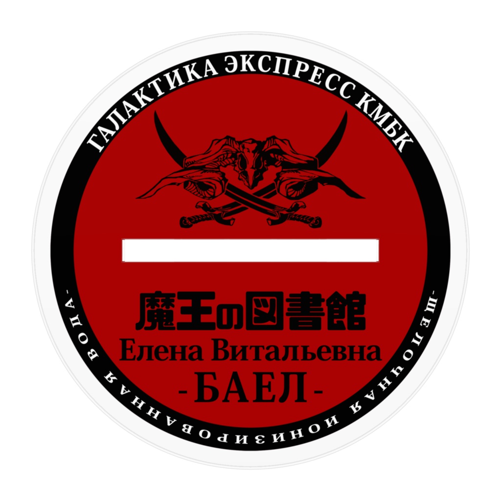 エレナ・ヴィタリーエヴナ -バエル-