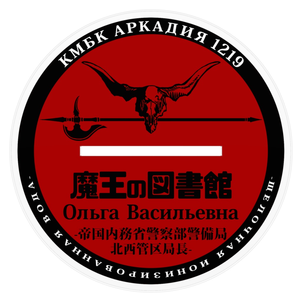 オリガ・ヴァシーリエヴナ -外勤冬服-