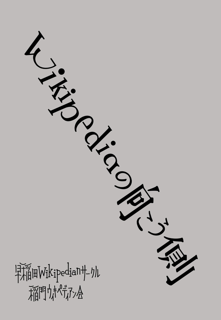 Wikipediaの向こう側