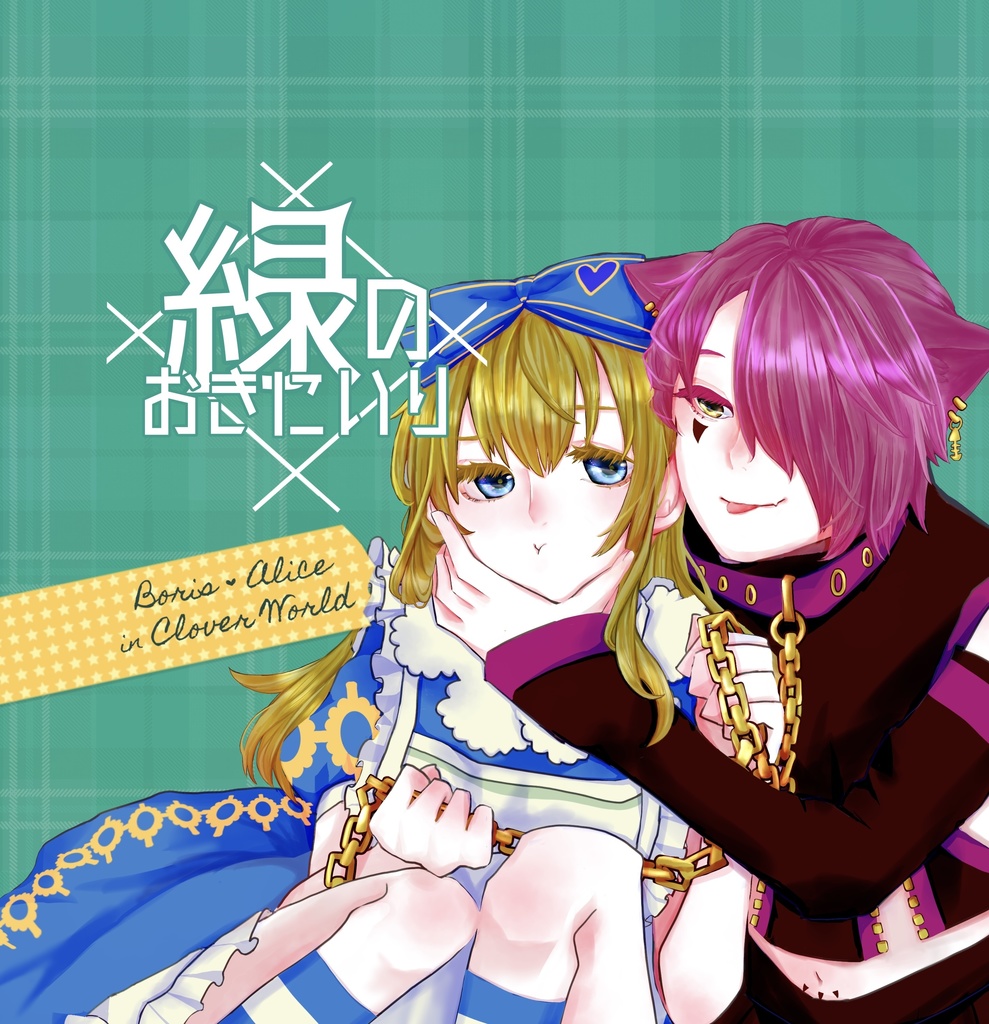 【ボリアリ │ イラスト本】緑のおきにいり