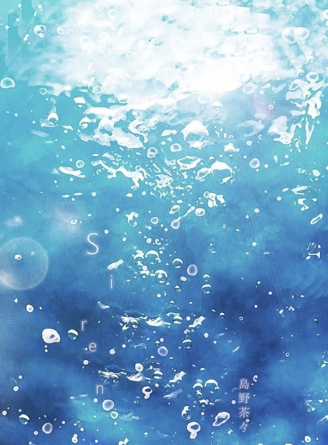 Siren〔二版〕