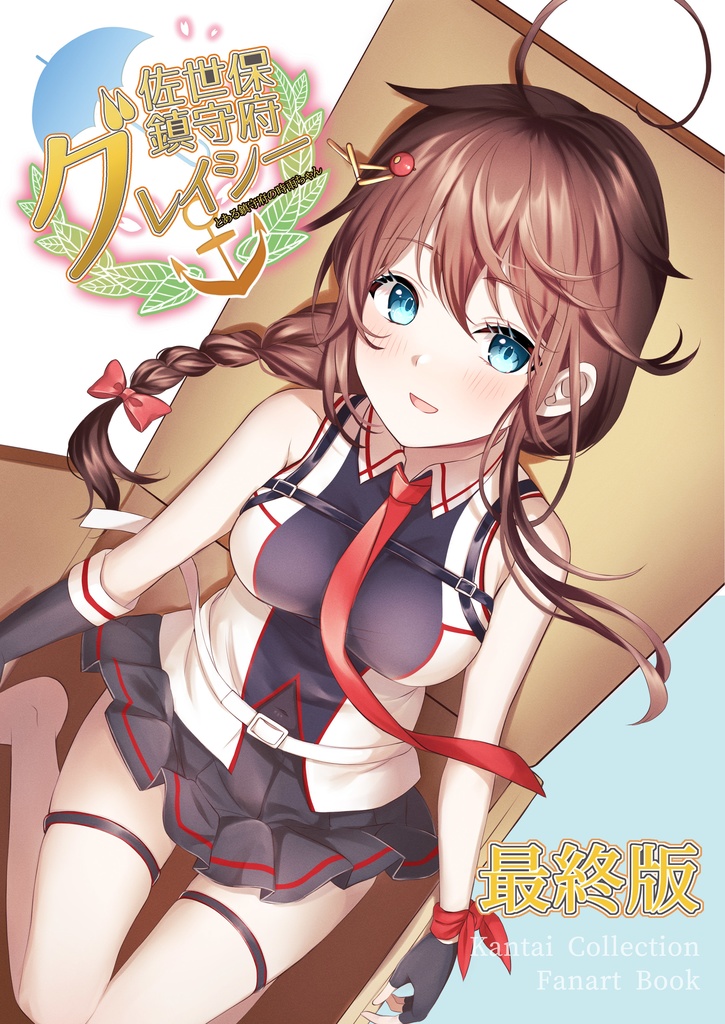 佐世保鎮守府グレイシー シリーズ(総集編/出張版/最終版)