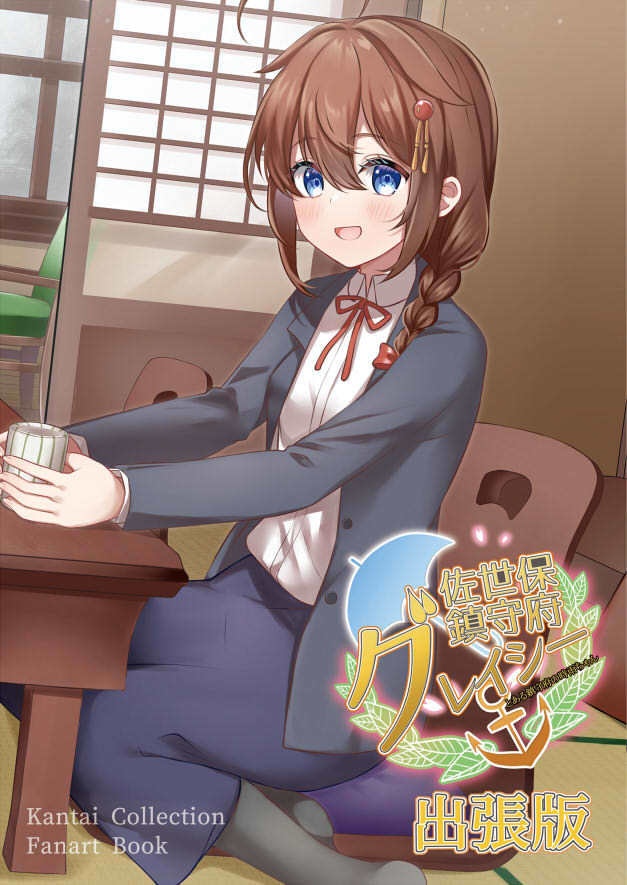 佐世保鎮守府グレイシー シリーズ(総集編/出張版/最終版)