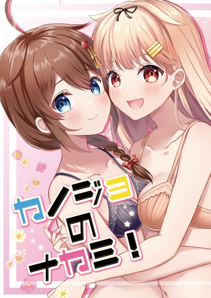 カノジョのナカミ!