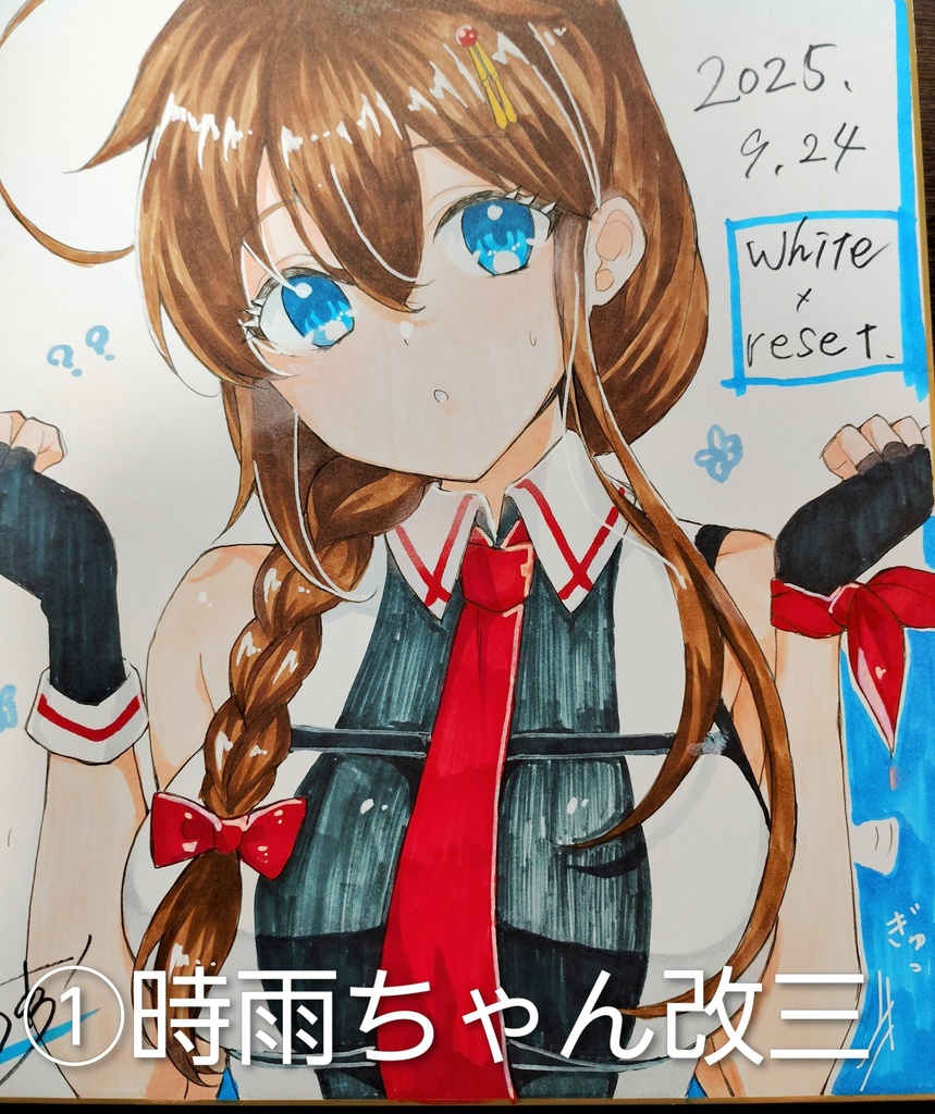 時雨ちゃん色紙ほか