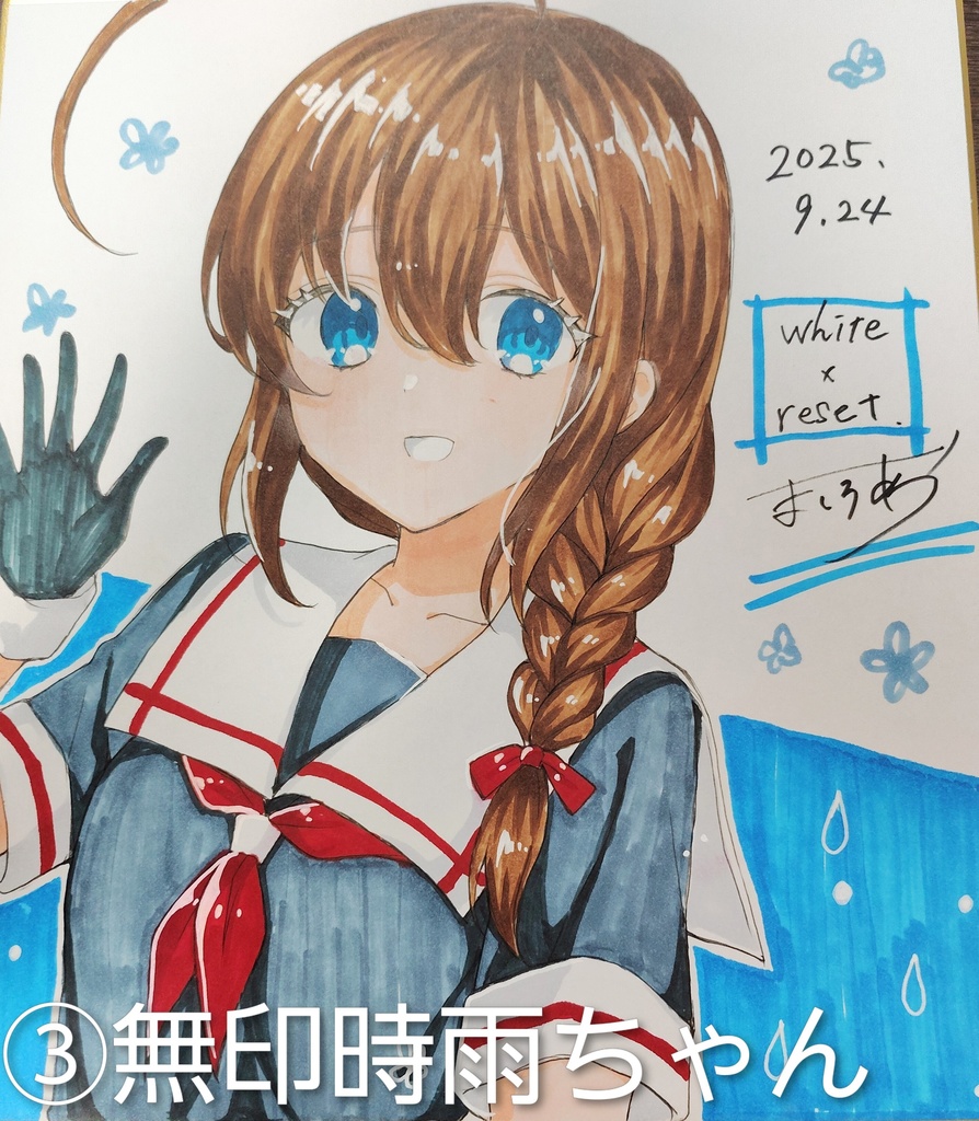 時雨ちゃん色紙ほか