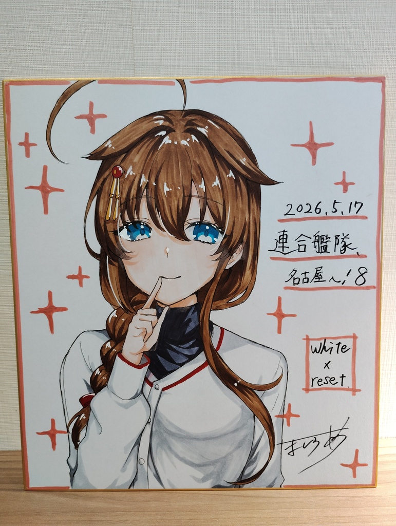 艦これ色紙