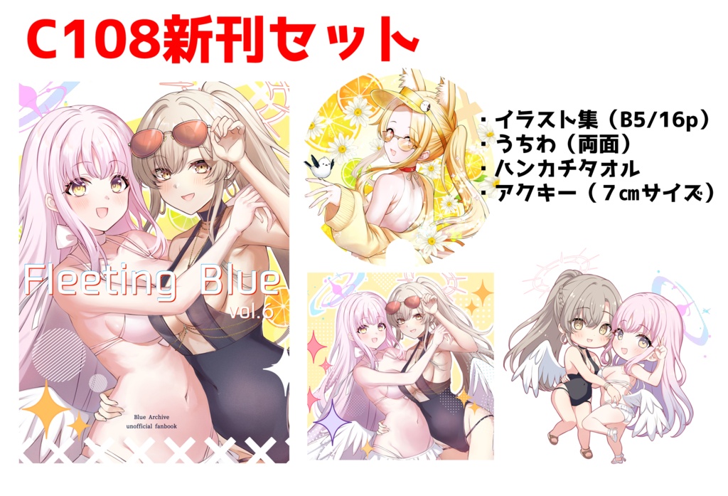 C108新刊セット
