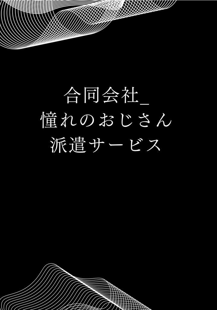 合同会社＿憧れのおじさん派遣サービス