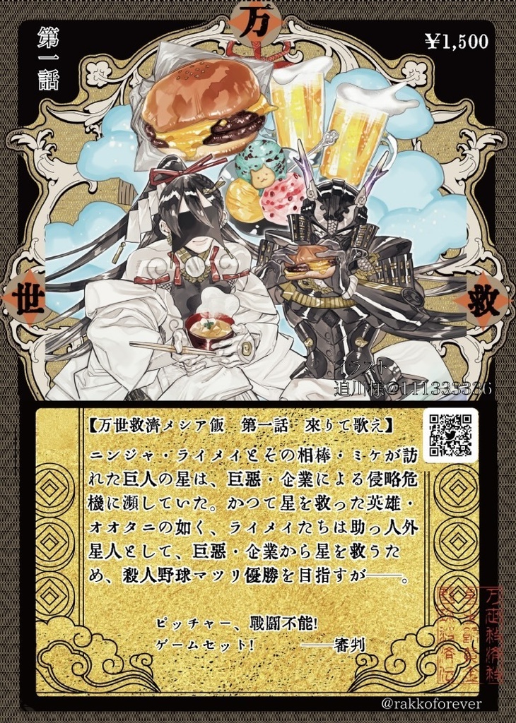 【超金天元特装版】万世救済メシア飯 第一話