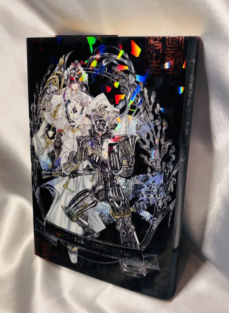 万世救済メシア飯vol.1