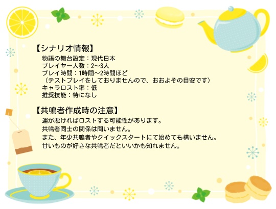 【エモクロアTRPG】甘い匂い