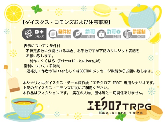 【エモクロアTRPG】甘い匂い