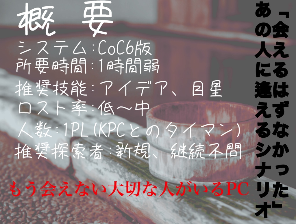 【タイマンCoCシナリオ】ゆめぐりの里