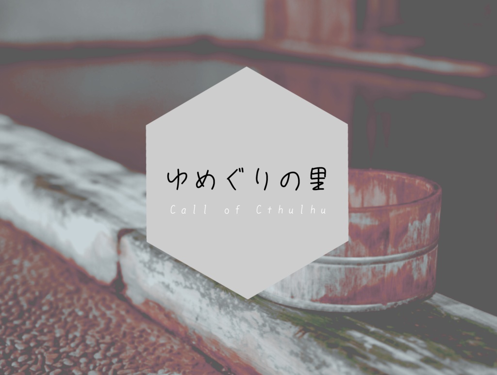 【タイマンCoCシナリオ】ゆめぐりの里