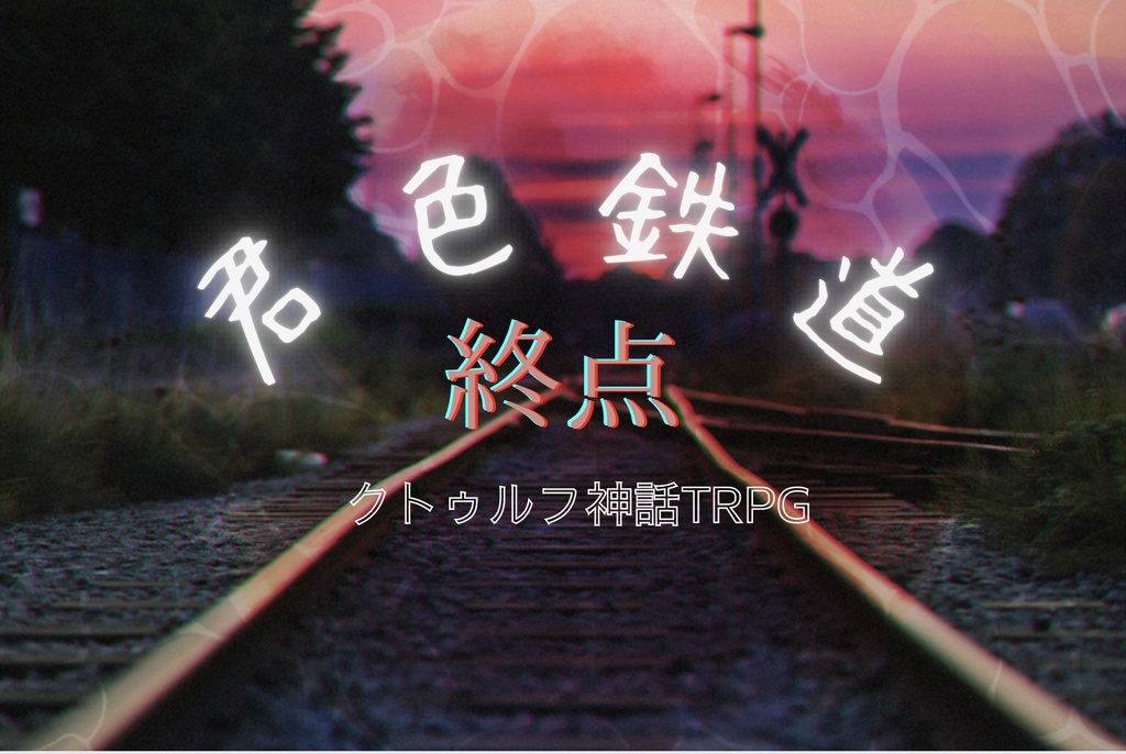 君色鉄道:終点