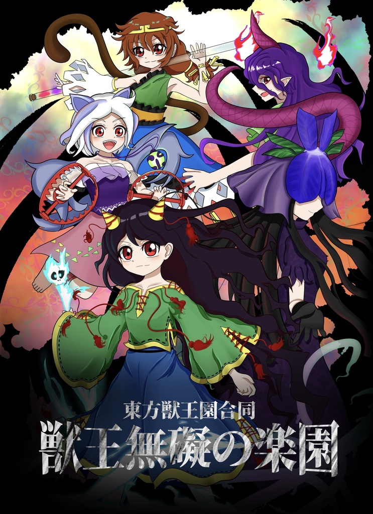 獣王園合同