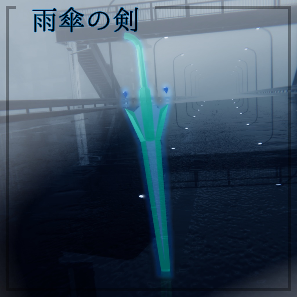 雨傘の剣
