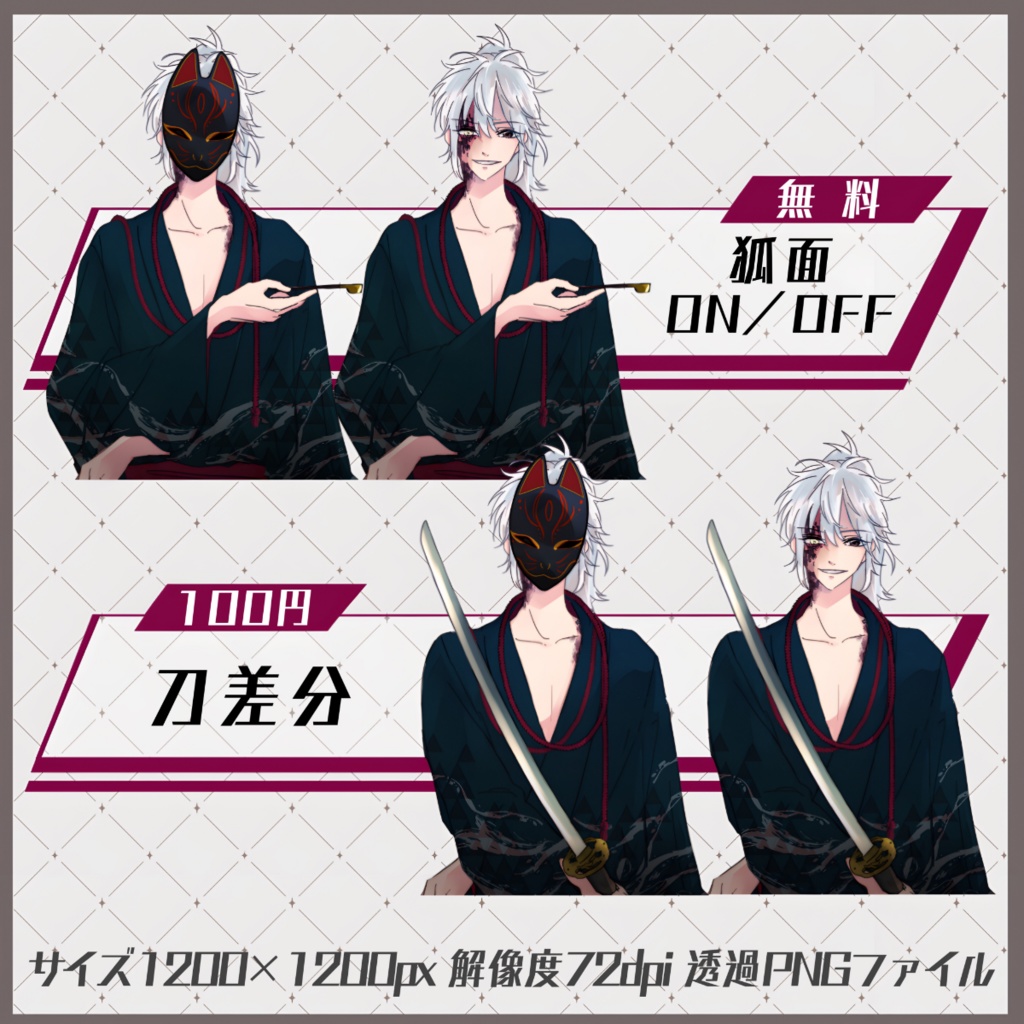 【立ち絵素材】狐面の青年_腰上_男性_戦闘差分_無償/有償