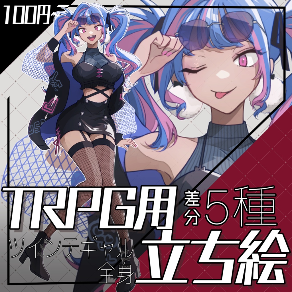  【立ち絵素材】ツインテギャル_全身_女性_表情差分