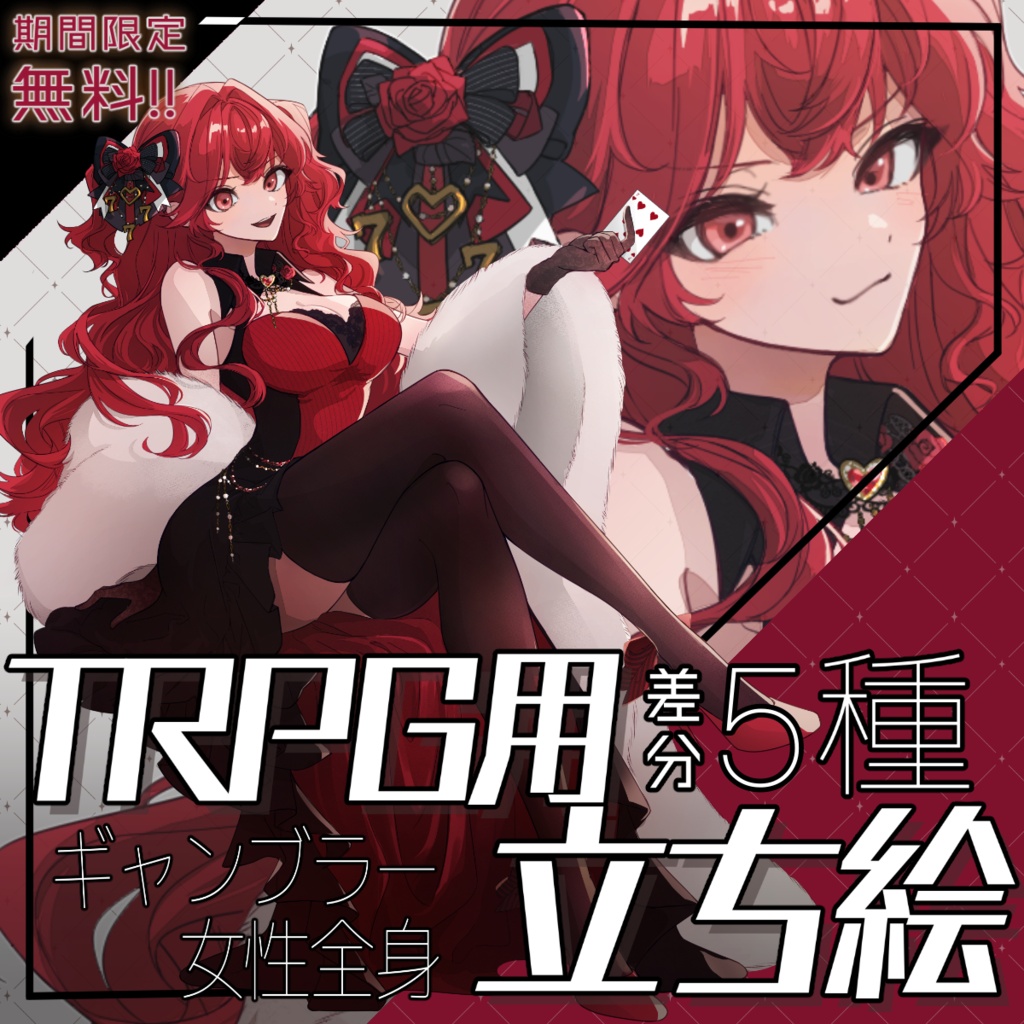  【期間限定・無料配布！】ギャンブラー立ち絵_全身_女性_表情差分