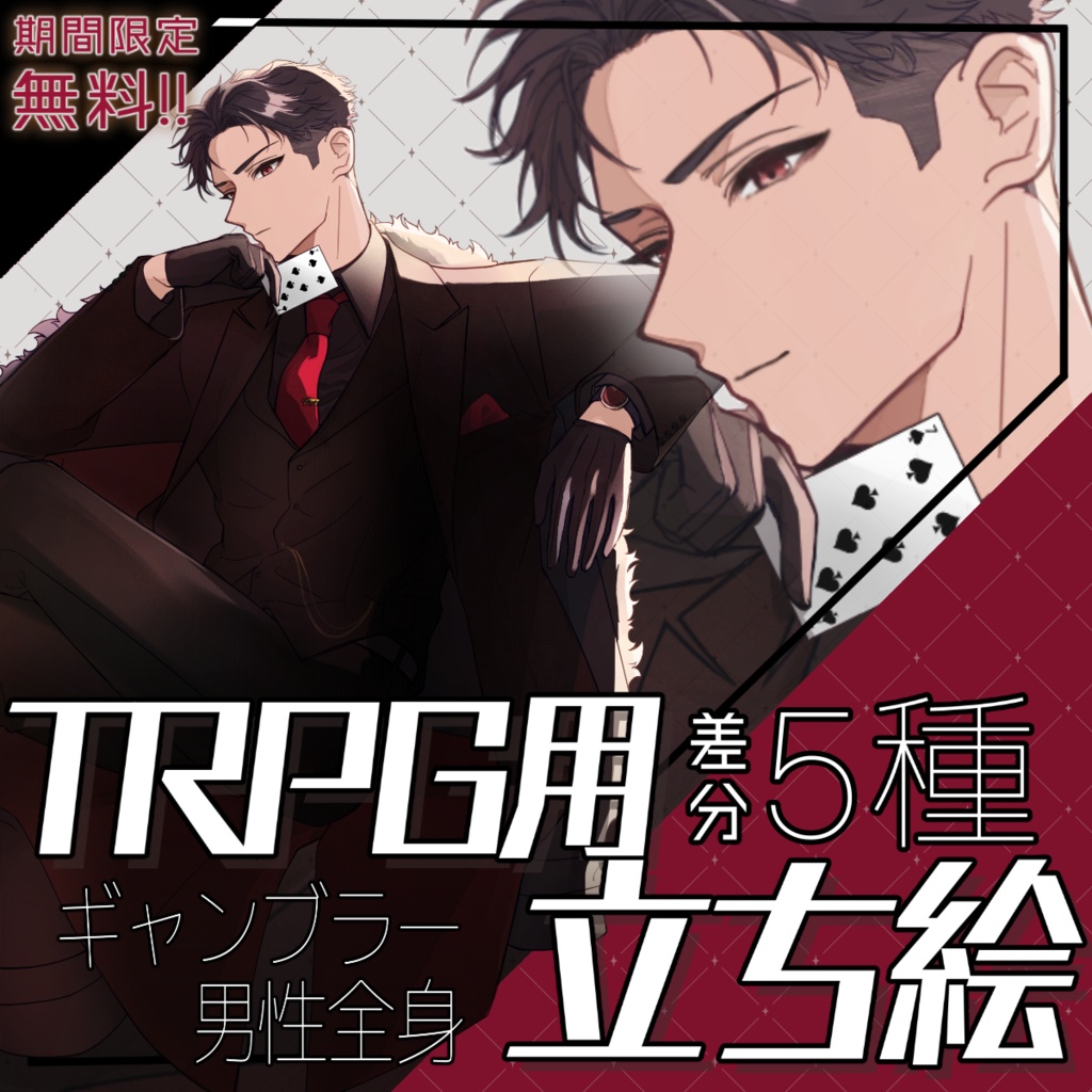 【期間限定・無料配布!】ギャンブラー立ち絵_全身_男性_表情差分