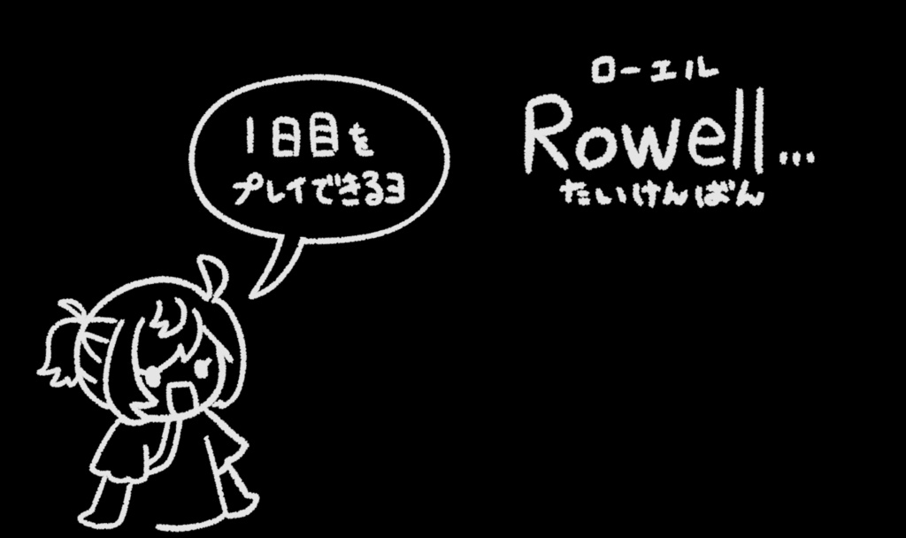 【体験版】Rowell…(ローエル)