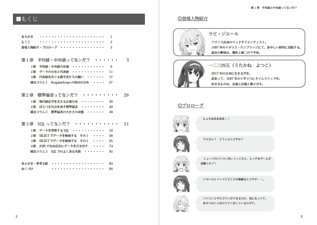 エロゲーマーのための統計学 with ニュートンと林檎の樹