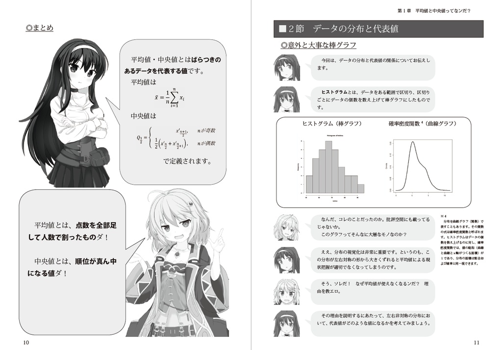 エロゲーマーのための統計学 with ニュートンと林檎の樹