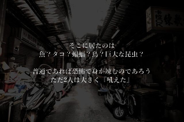 CoC『邪神刃須唾亜 夜露死苦』