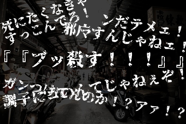 CoC『邪神刃須唾亜 夜露死苦』