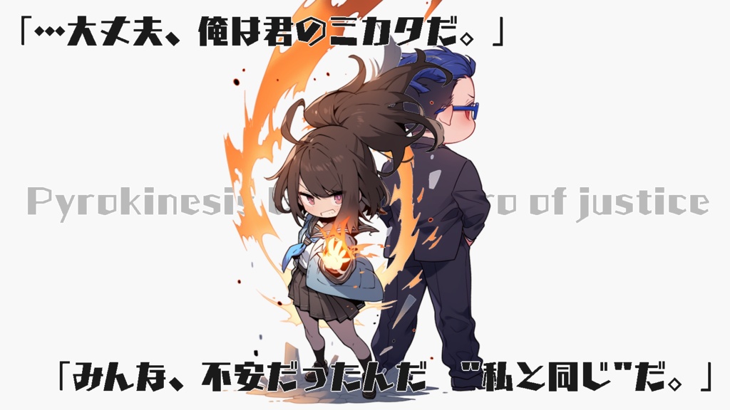 クトゥルフ神話TRPG『パイロキネシスガールと正義のミカタ』【SPLL:E199251】