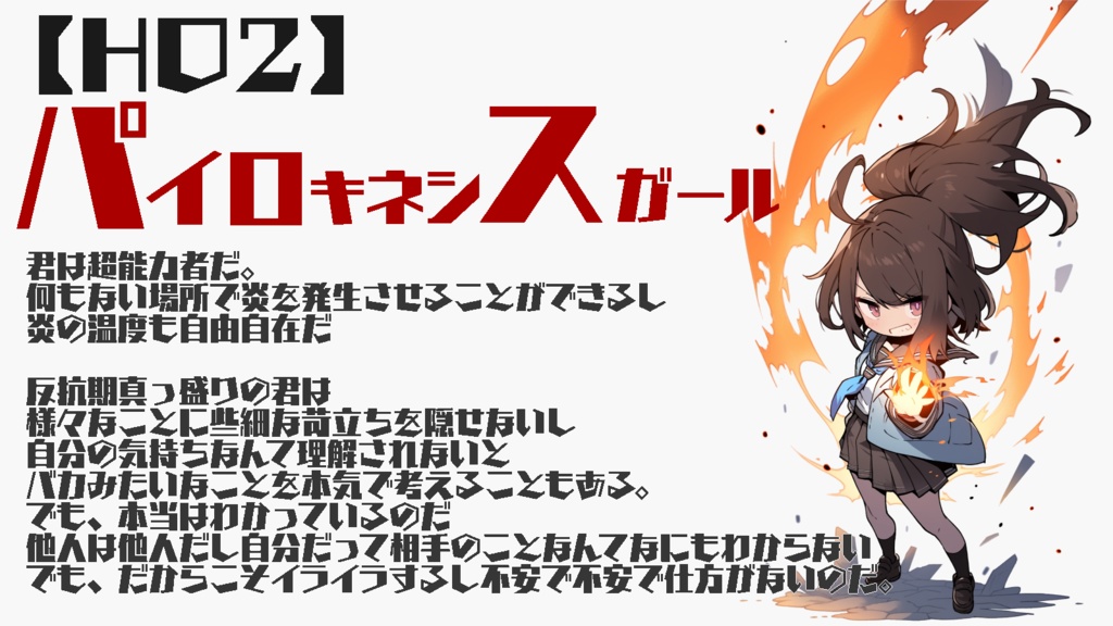 クトゥルフ神話TRPG『パイロキネシスガールと正義のミカタ』【SPLL:E199251】