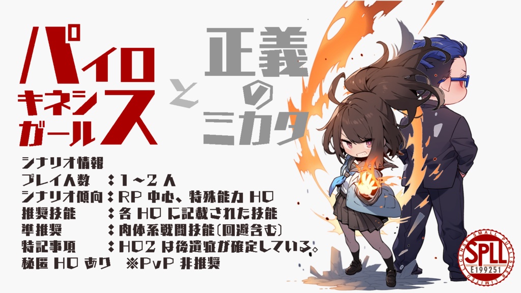 クトゥルフ神話TRPG『パイロキネシスガールと正義のミカタ』【SPLL:E199251】