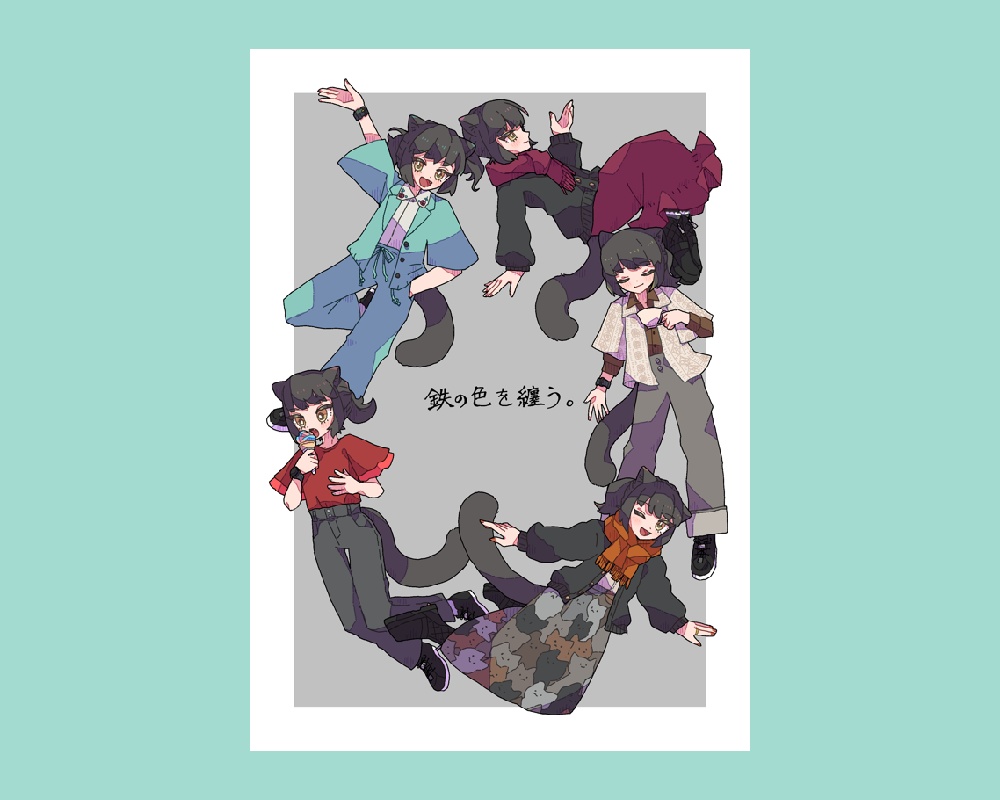 鉄の色を纏う。