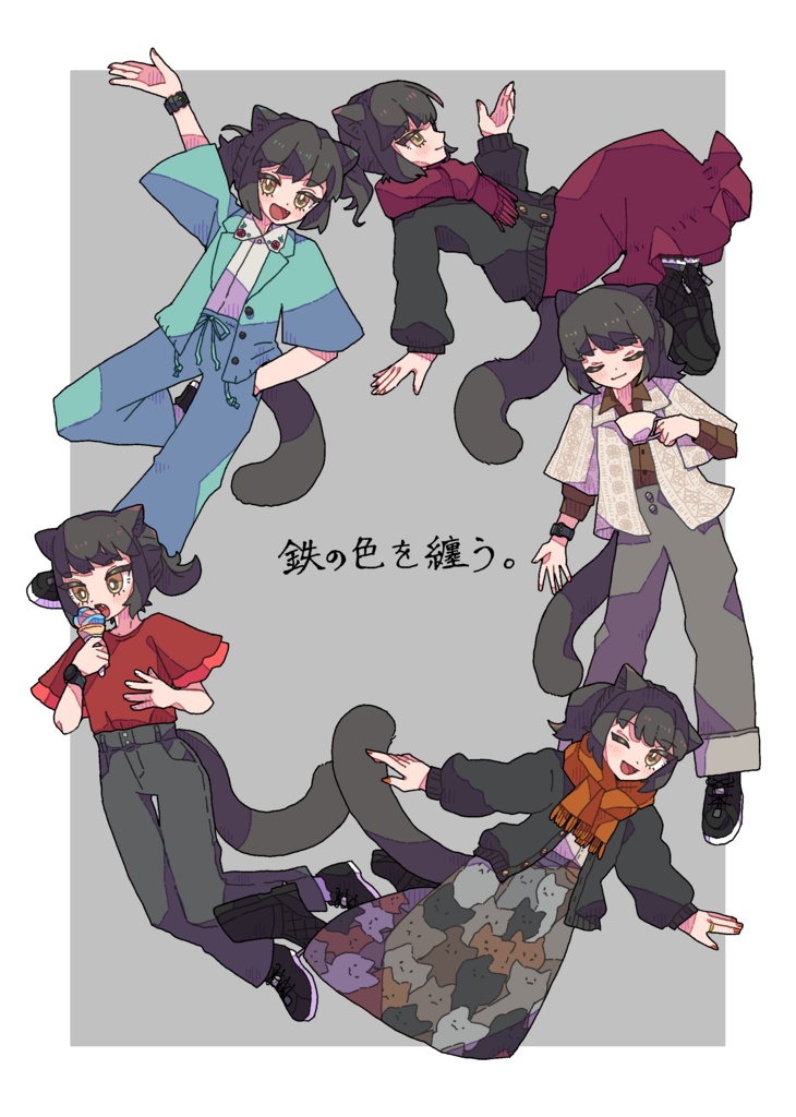 鉄の色を纏う。