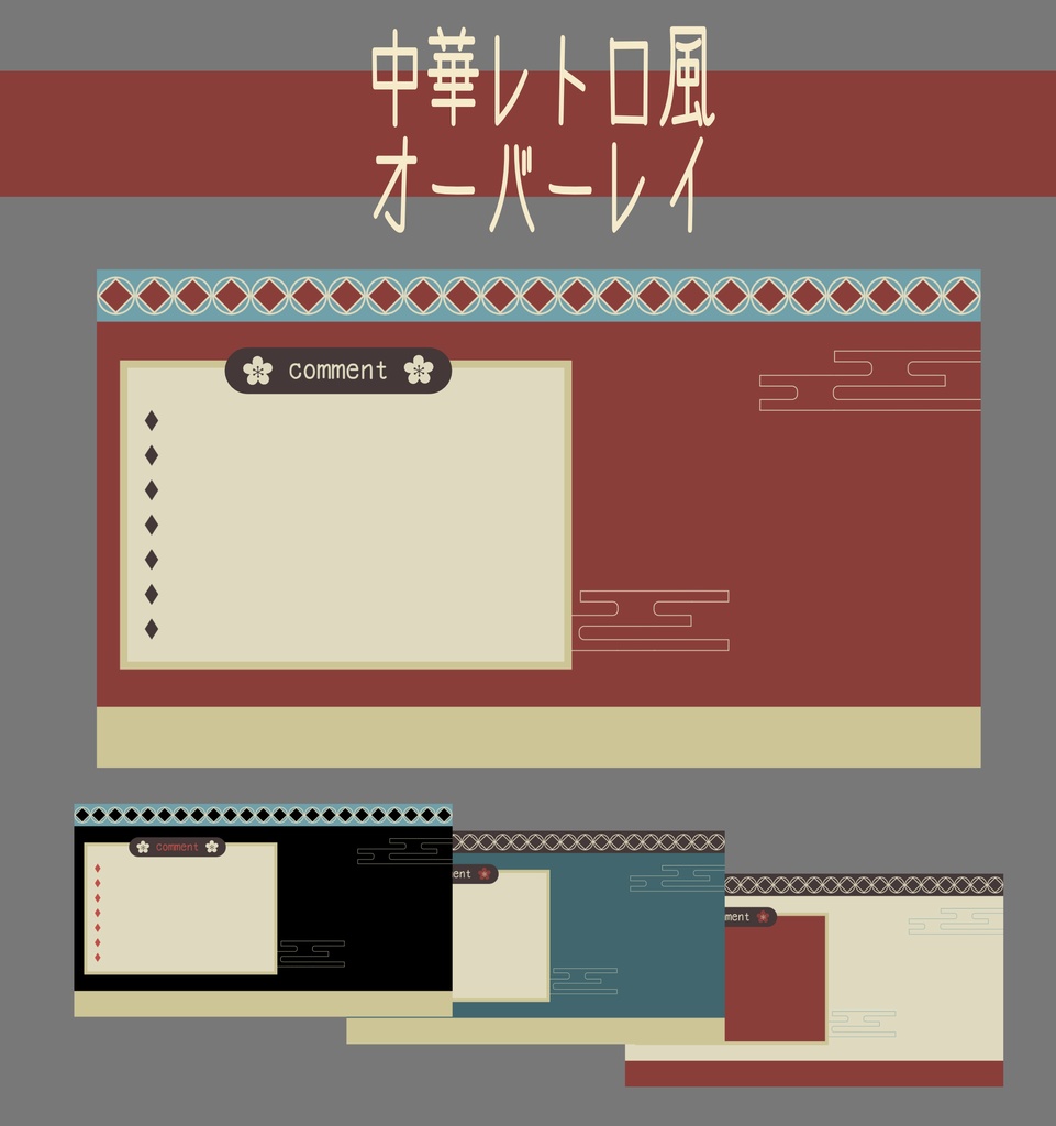 【無料あり】中華レトロ風配信オーバーレイ