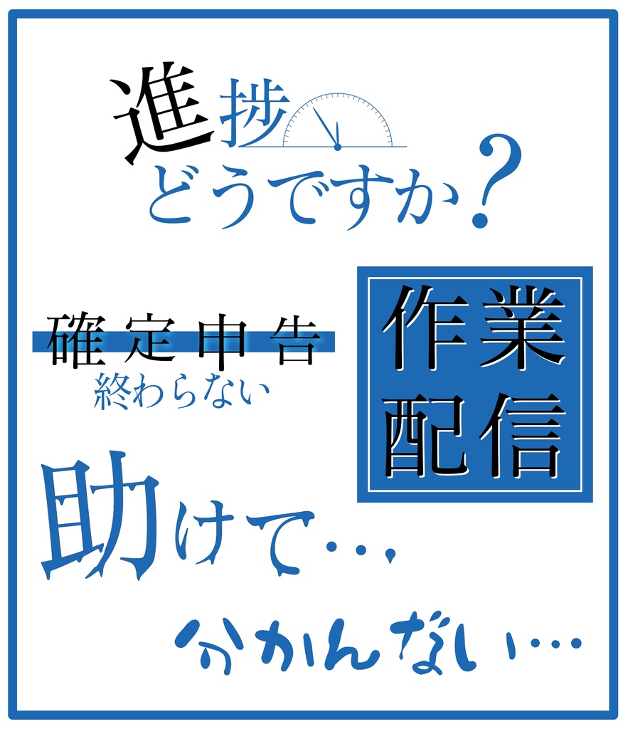 【商用可能】作業推進系配信ロゴセット【全6色】