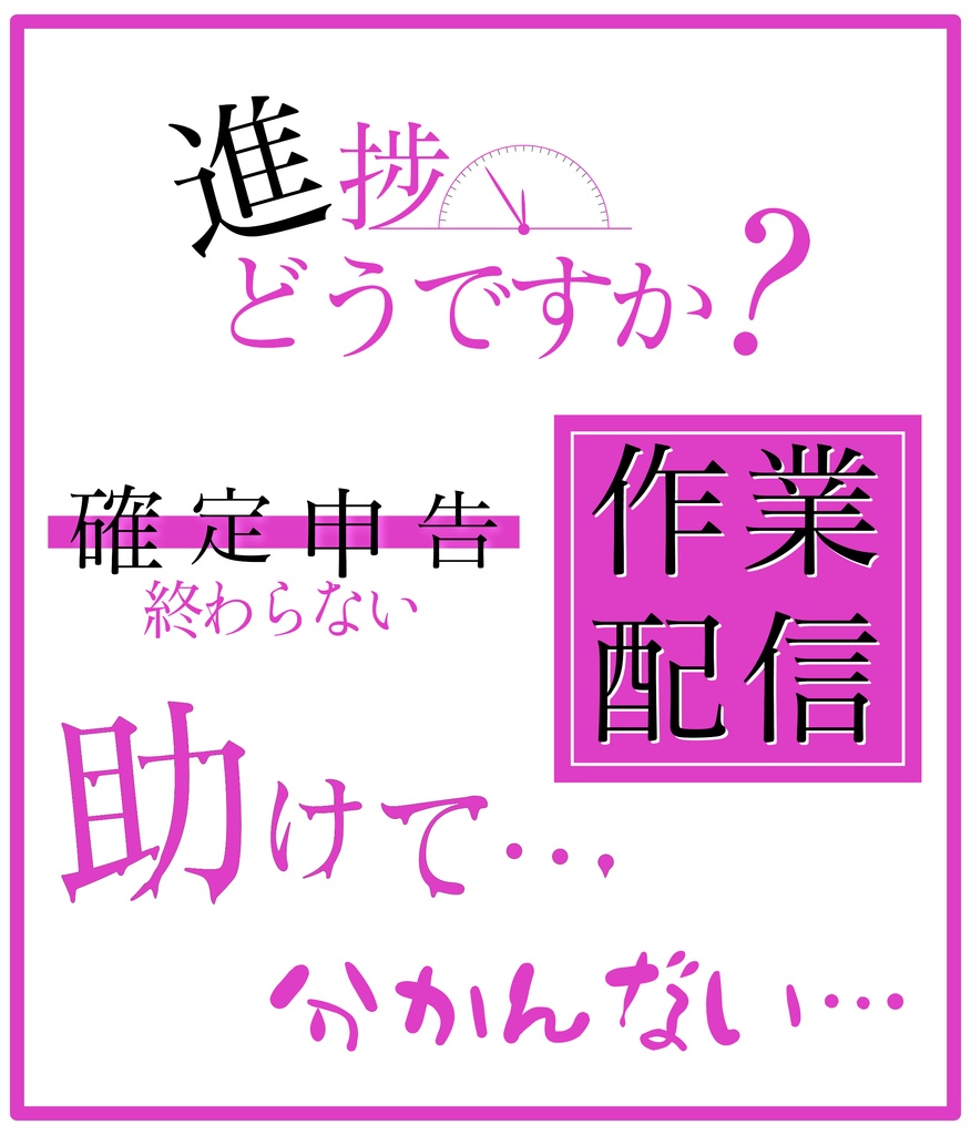【商用可能】作業推進系配信ロゴセット【全6色】