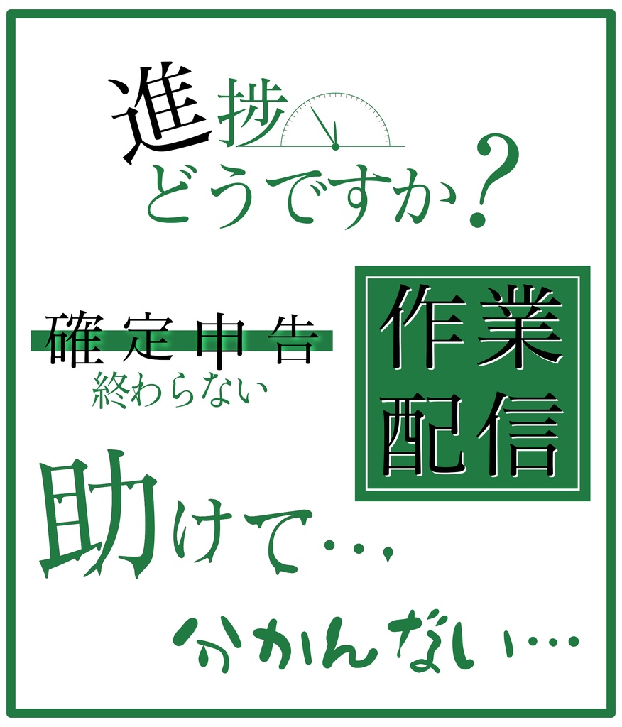 【商用可能】作業推進系配信ロゴセット【全6色】