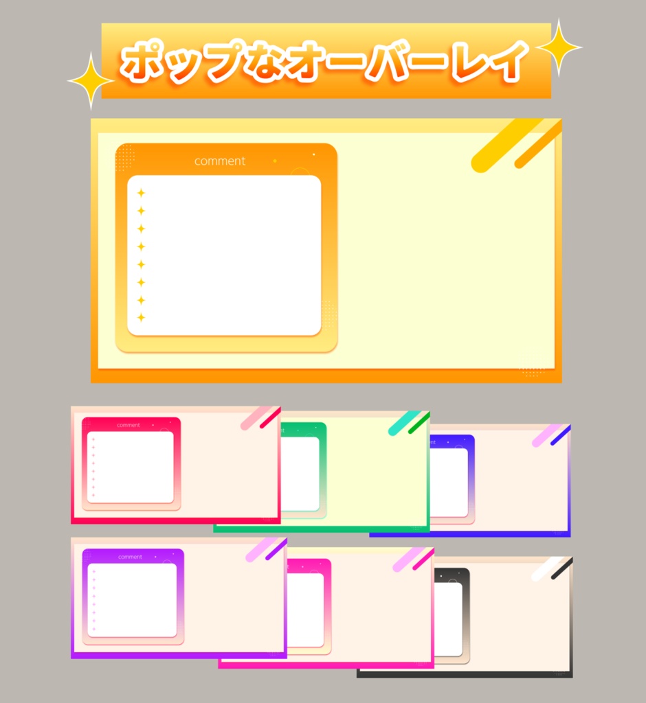 【無料あり】ポップなオーバーレイ