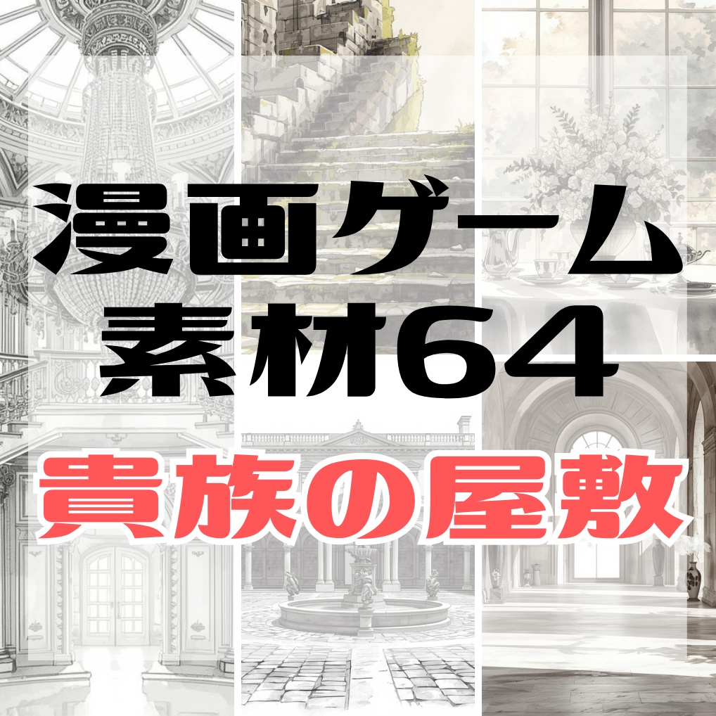 モノクロ貴族邸コレクション｜中世ヨーロッパ背景クリップアート64点セット